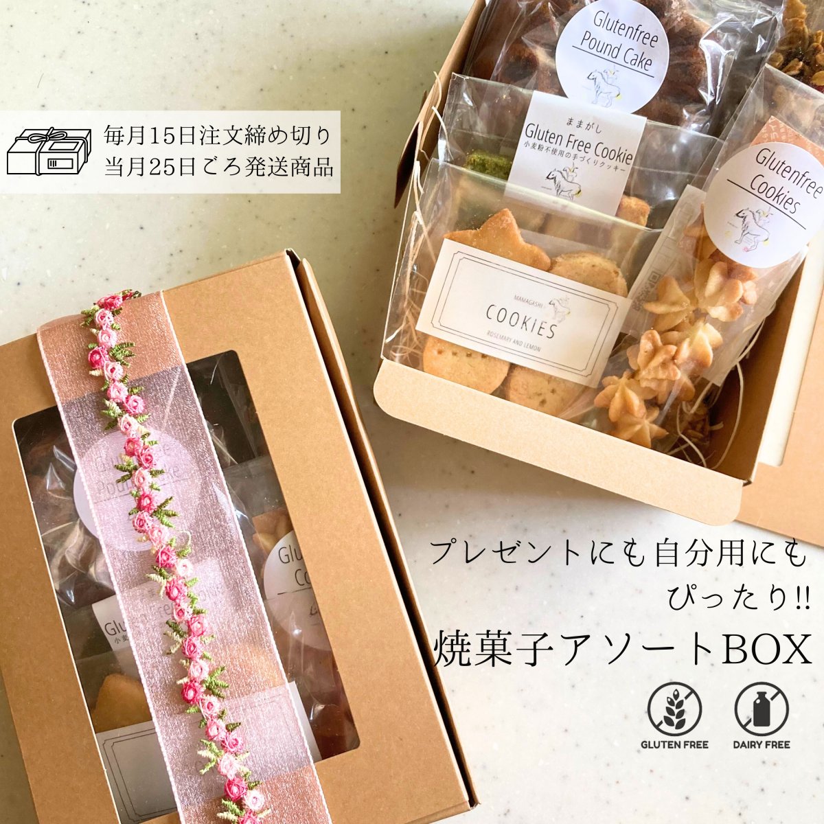 【米粉の焼菓子アソートBOX (５種入り)】高知県産米粉(棚田米)のグルテンフリーおやつ /小麦粉・乳製品不使用 / ★毎月15日が注文締め切り日。同月25日ごろ発送。