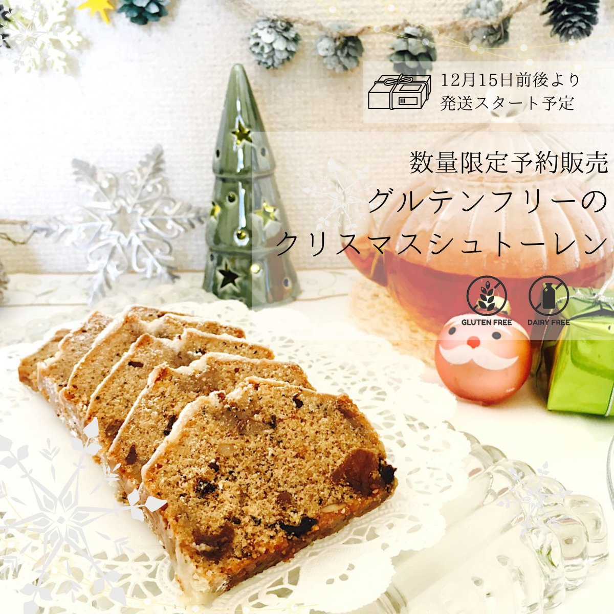 ソールドアウト/限定50本予約販売【米粉のグルテンフリークリスマスシュトレン 】 小麦・乳製品・アルコール不使用 /12月中旬から順次発送予定 〜ままがし.クリスマス〜