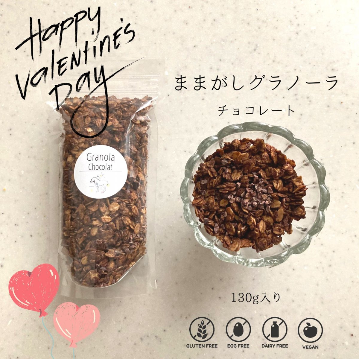 【130g入り/オーガニックチョコレートグラノーラ】手作りままがしグラノーラ  2月7日までのご注文で2月13日着予定