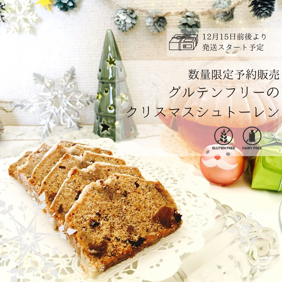 11月12日(水)予約スタート!!限定50本予約販売【米粉のグルテンフリークリスマスシュトーレン 】 小麦・乳製品・アルコール不使用 /12月中旬から順次発送予定 〜ままがし.クリスマス〜 / 11月中のご予約で通常ポイントの２倍プレゼント