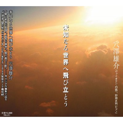 未知なる世界へ飛び立とう