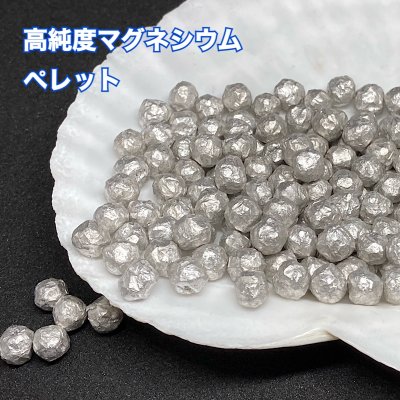 【エムコネ】在庫限り マグネシウム 粒 ペレット 高純度 99.95% 洗濯 部屋干し 臭い 消臭 除菌 水素水 水素浴 風呂 掃除 DIY 5mm 500g 専用ネット付き【クリックポスト送料200円】