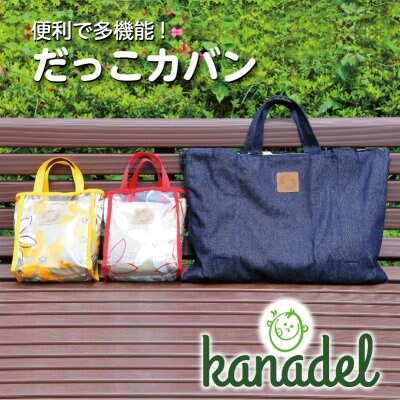 出産祝い・出産準備に!4WAY だっこかばんgyuttone!(ぎゅっとね!)
