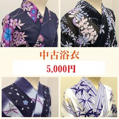 ゆかた 中古販売
