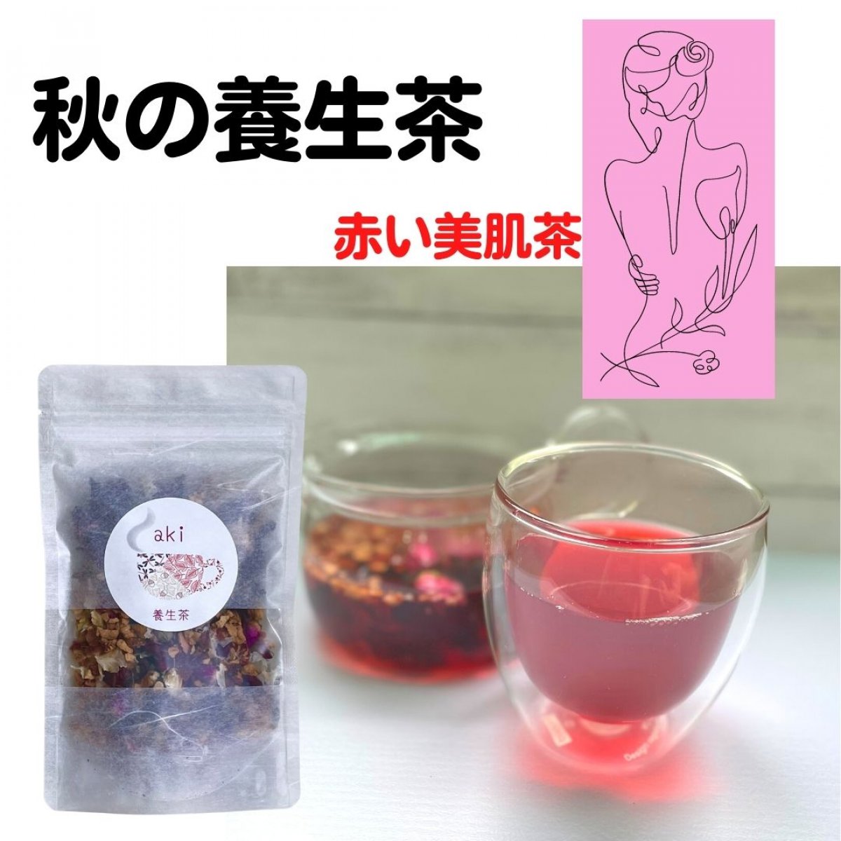 薬膳茶｜秋の養生茶｜赤い美肌茶｜38g