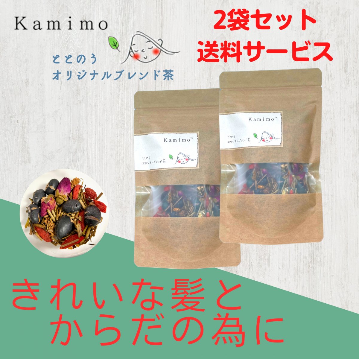 送料無料　薬膳茶　髪と身体の為のオリジナルブレンド茶　Kamimo　かみも　1袋（6包）×２袋 ｜