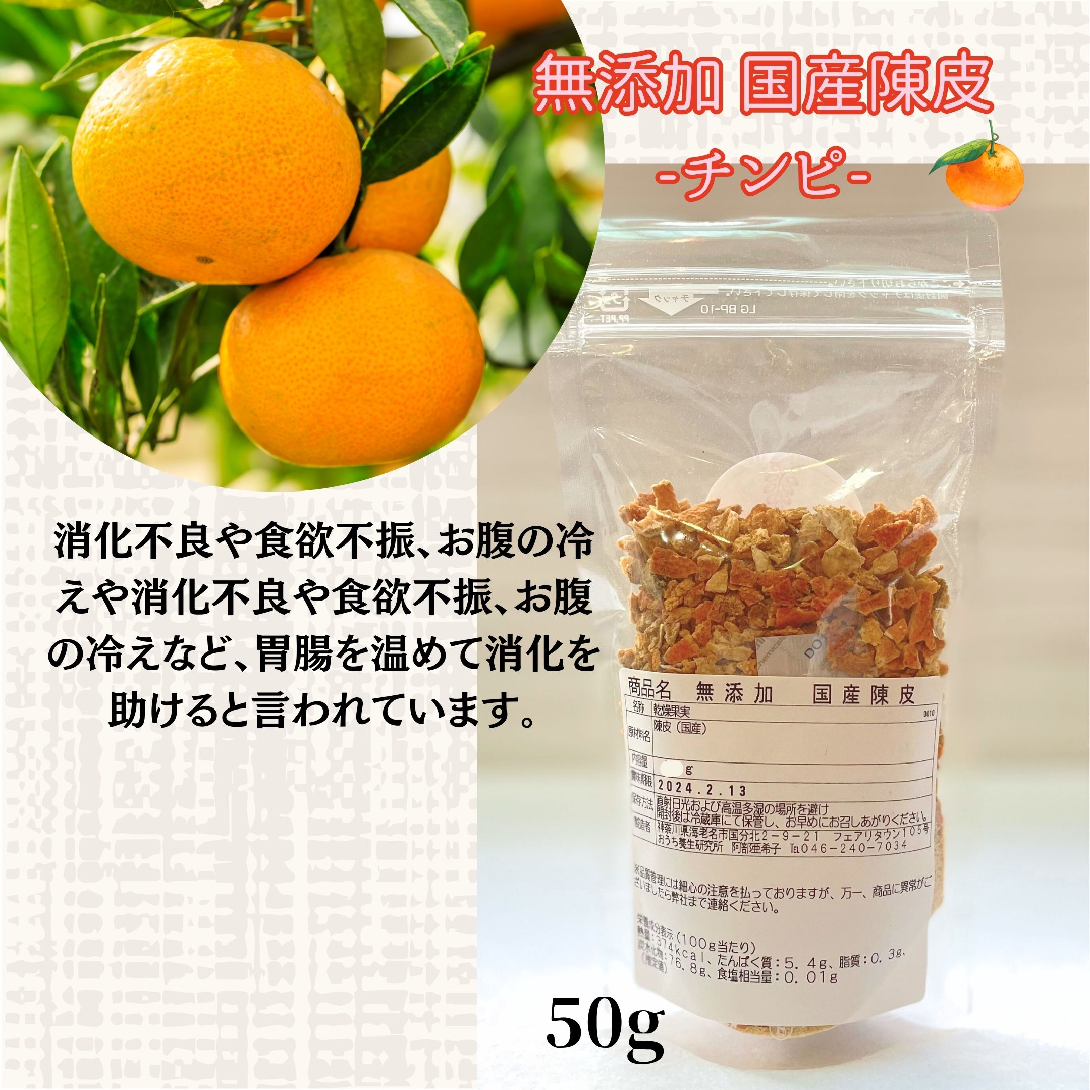 無添加国産陳皮 チンピ 50g