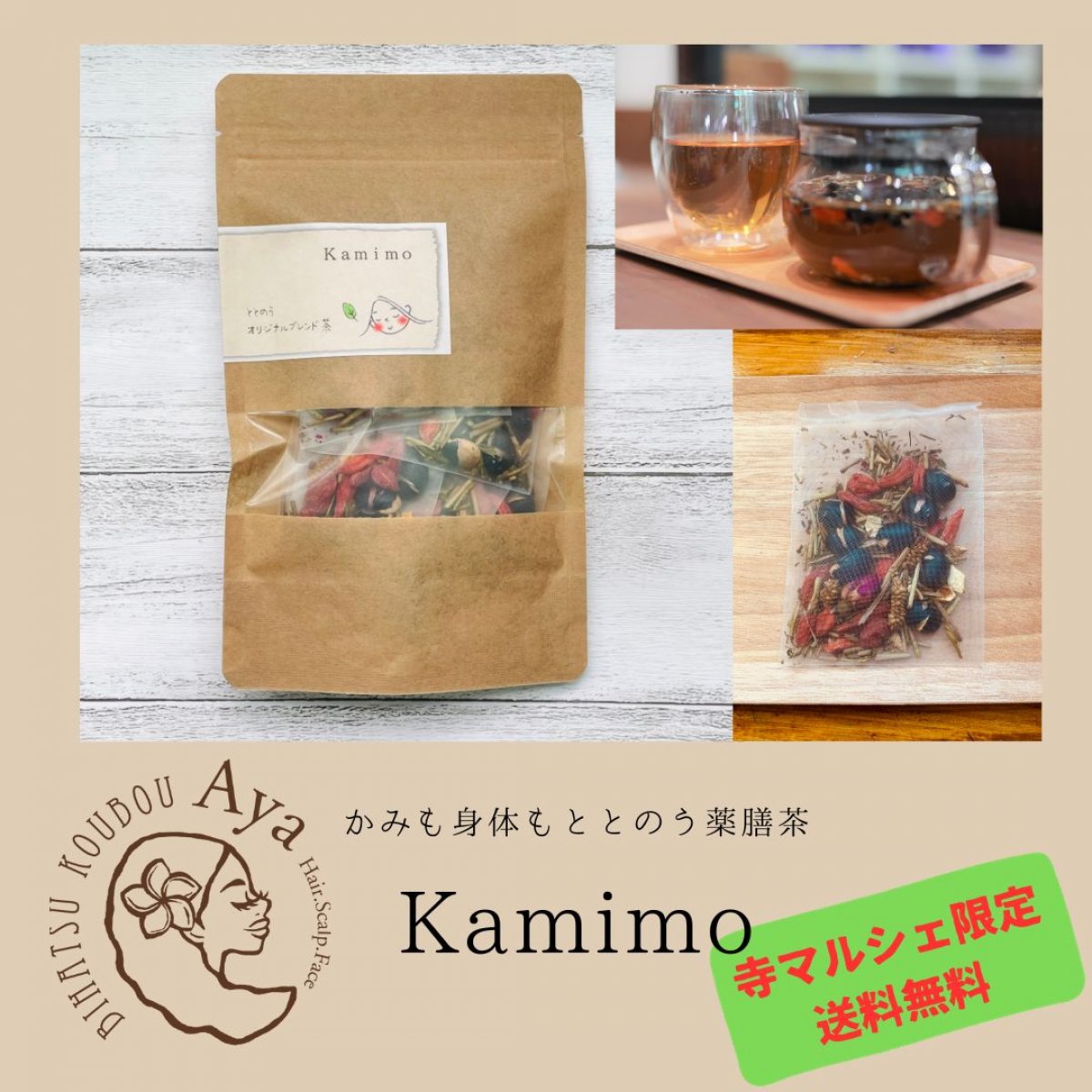 寺マルシェ限定　薬膳茶　髪と身体の為のオリジナルブレンド茶　Kamimo　かみも1袋（6包） ｜