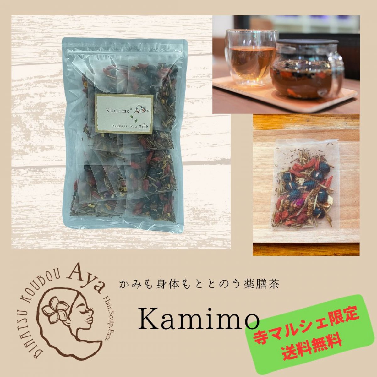 寺マルシェ　薬膳茶　1袋×20ティーパック　髪と身体の為のオリジナルブレンド茶　Kamimo　かみも