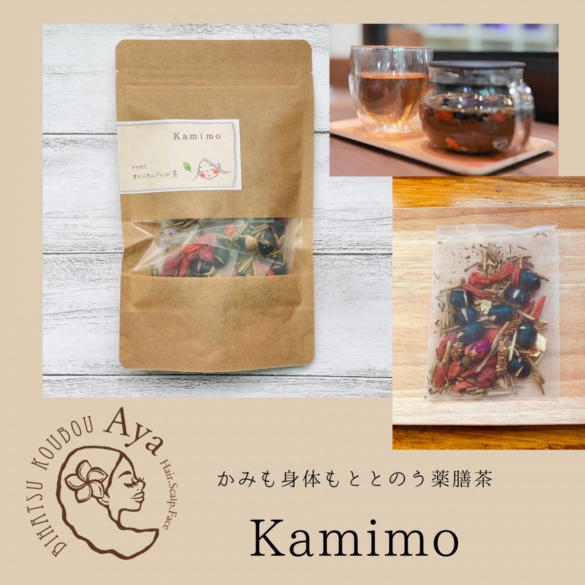 薬膳茶｜髪と身体の為のオリジナルブレンド茶｜Kamimo｜かみも1袋（6包） ｜