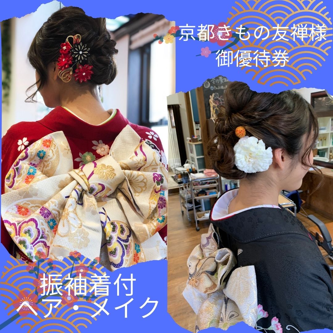 成人式ご予約 京都着物友禅様優待券 [着付け・ヘアセット・メイク