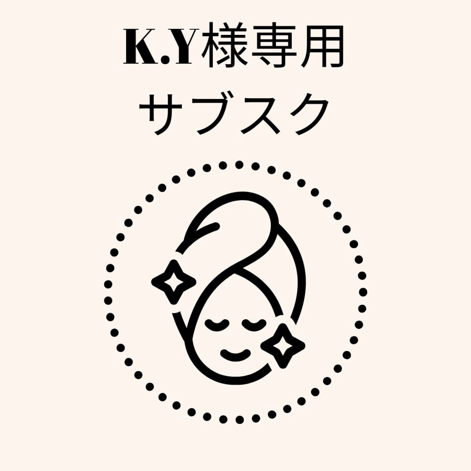 K.Y様専用　化粧品サブスクチケット