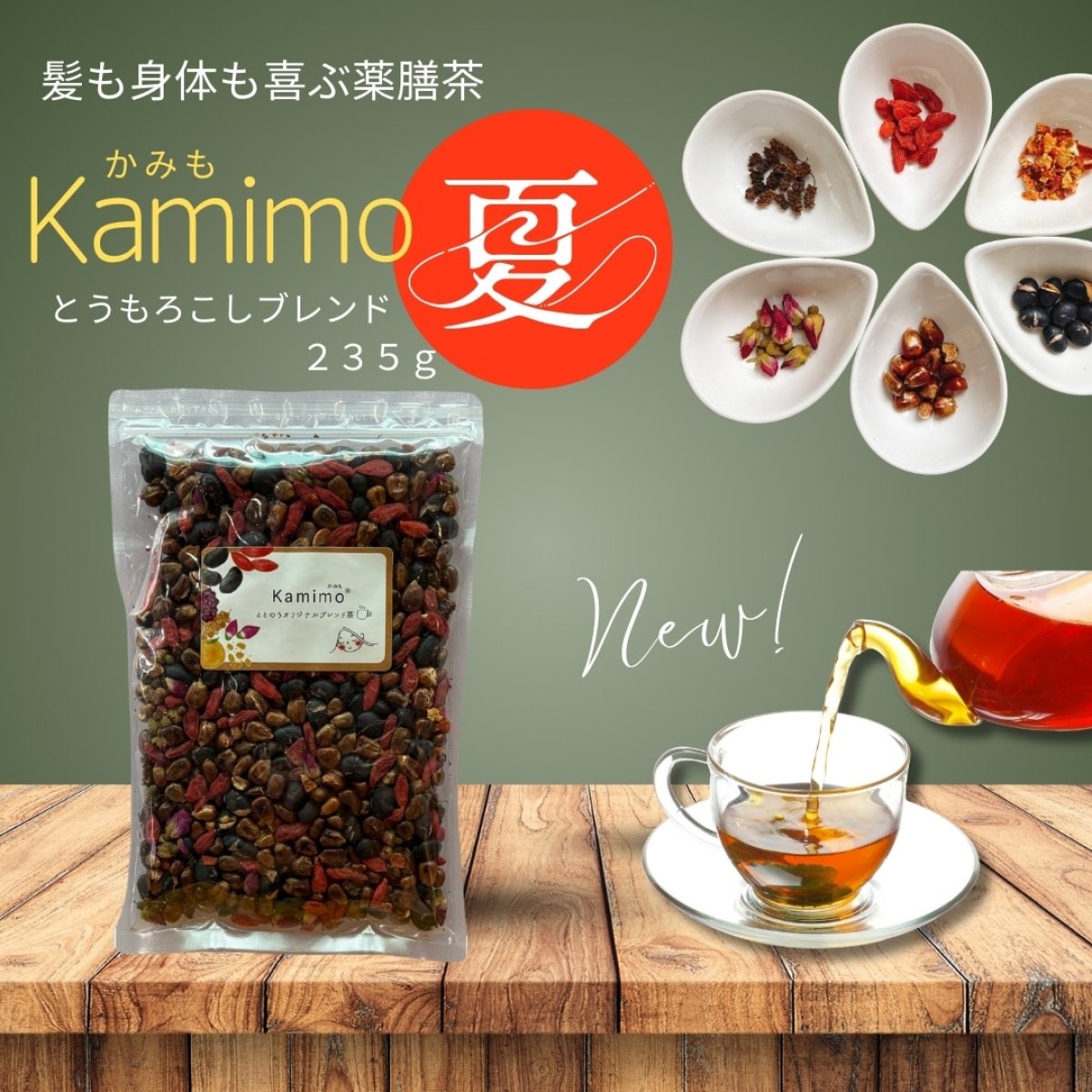 髪と身体の為のオリジナルブレンド茶　Kamimo夏　かみも1袋（235g） 薬膳茶