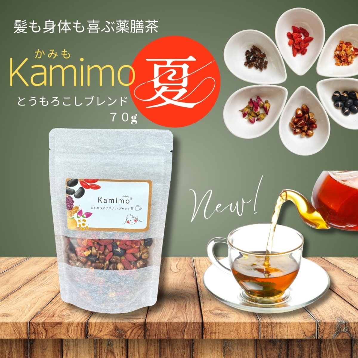 髪と身体の為のオリジナルブレンド茶　Kamimo夏　かみも1袋（235g） 薬膳茶
