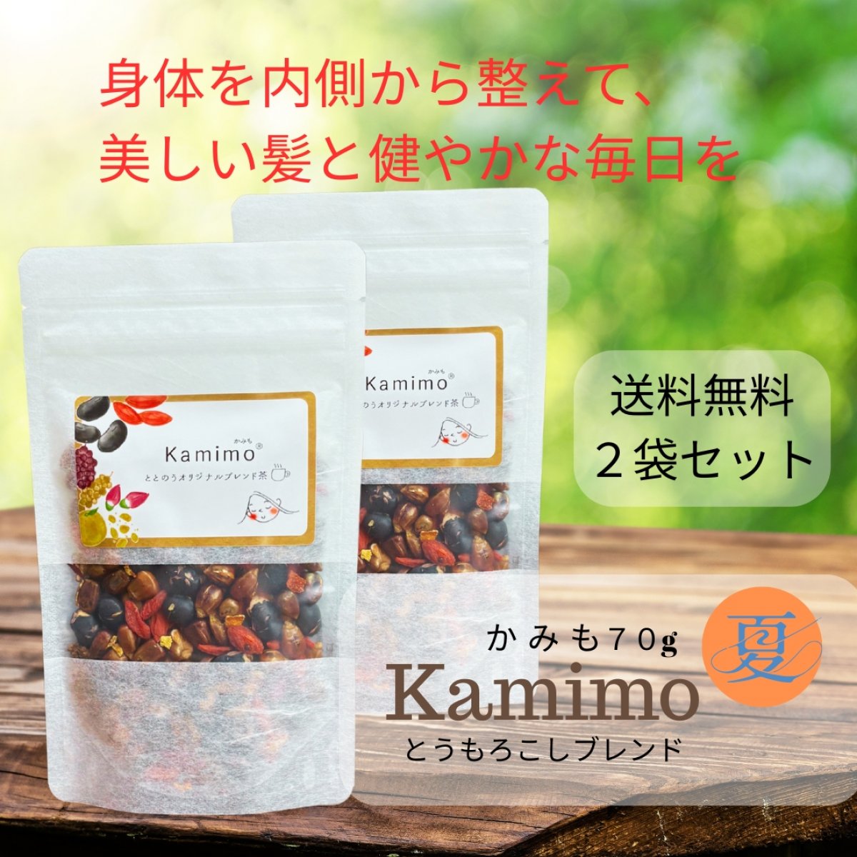 送料込　Kamimo夏　かみも　薬膳茶　髪と身体の為のオリジナルブレンド茶　1袋（70ｇ）×２袋