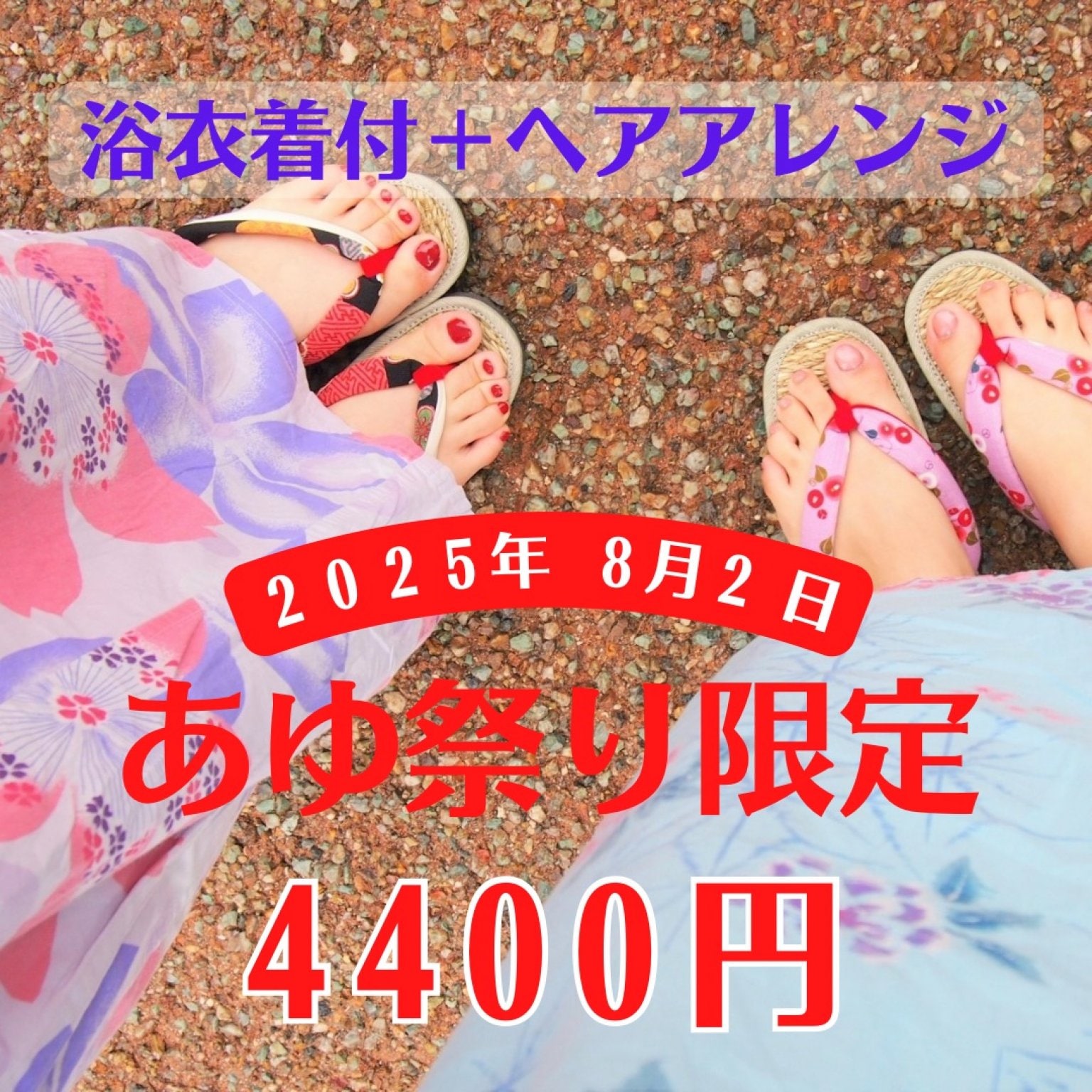 令和7年　厚木あゆまつり花火大会限定!!　浴衣着付け＆ヘアセット