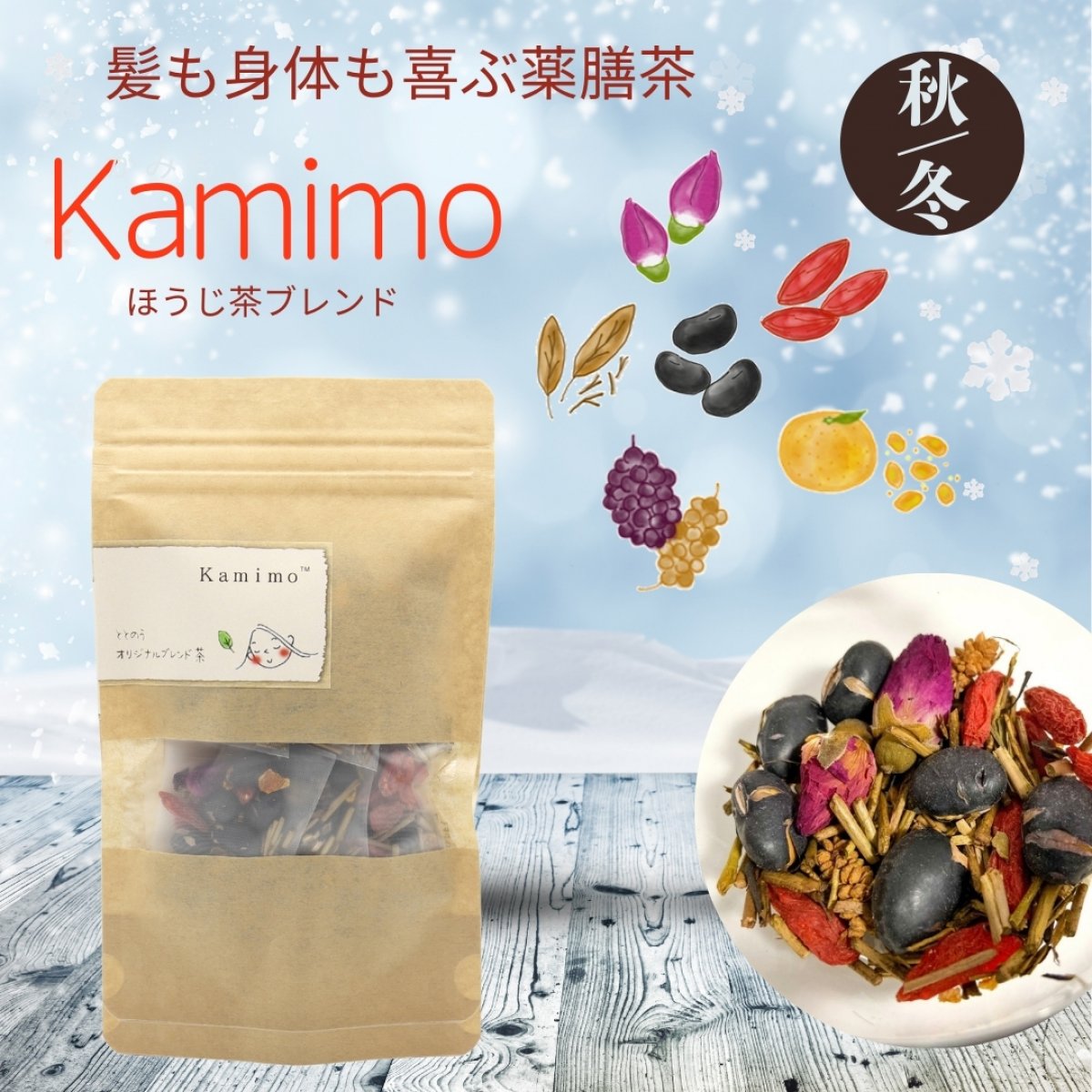 髪と身体の為のオリジナルブレンド茶　Kamimo　薬膳茶　かみも 39g（約６回分）