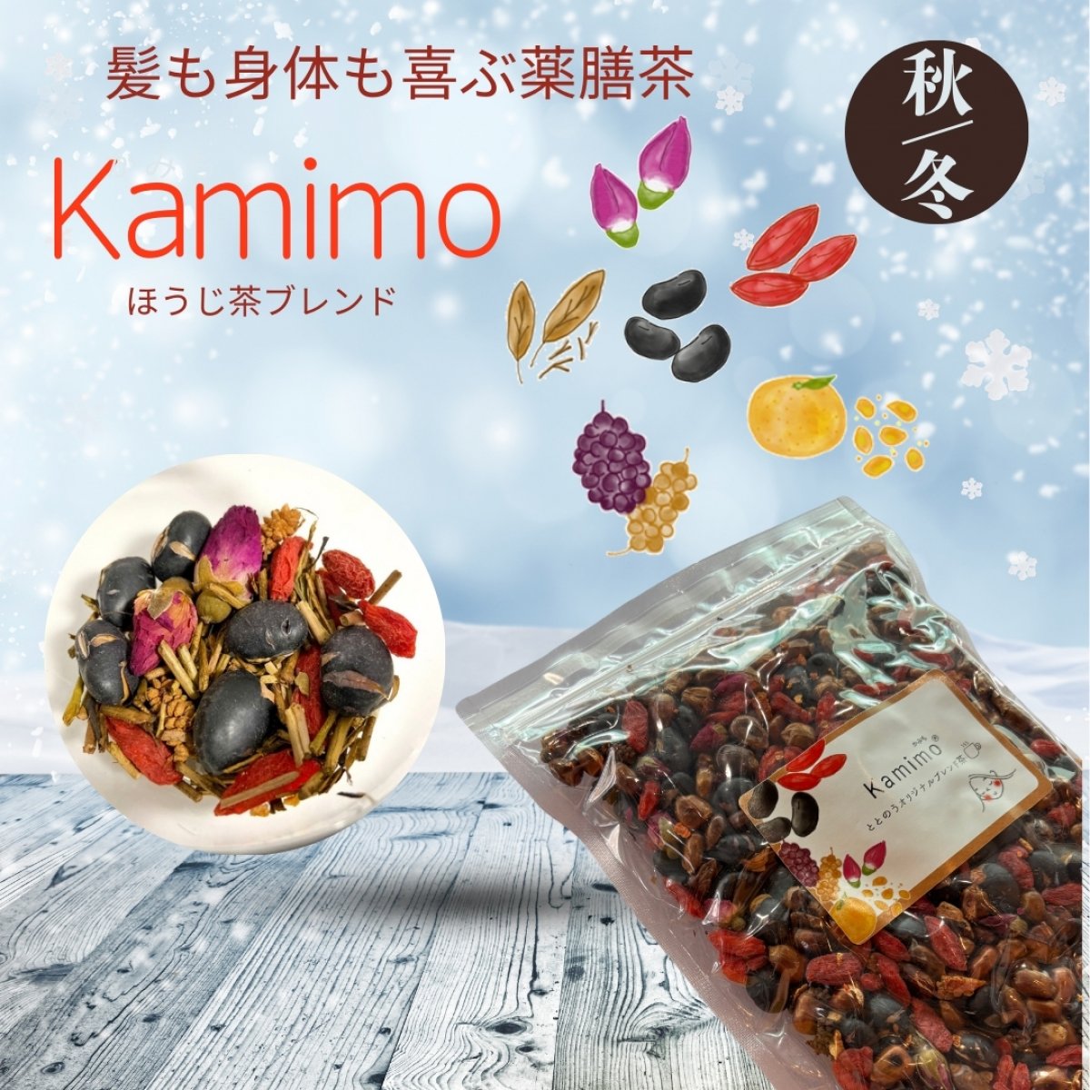 髪と身体の為のオリジナルブレンド茶　Kamimo春夏　かみも　薬膳茶　235g