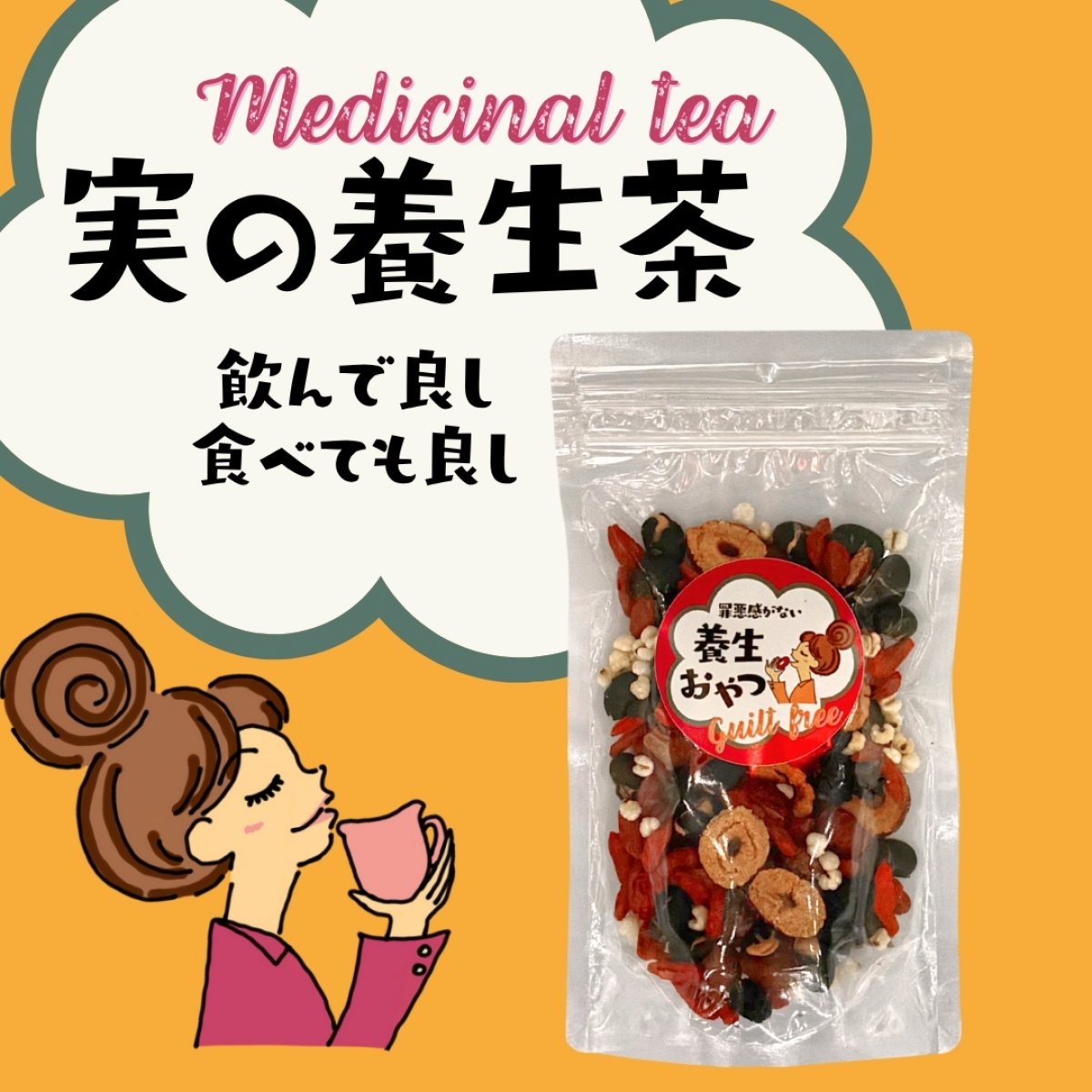 罪悪がない　養生おやつ　75g