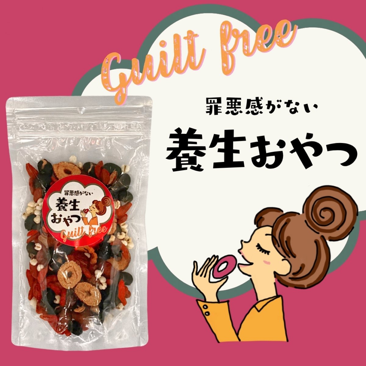 罪悪感がない　養生おやつ　75g