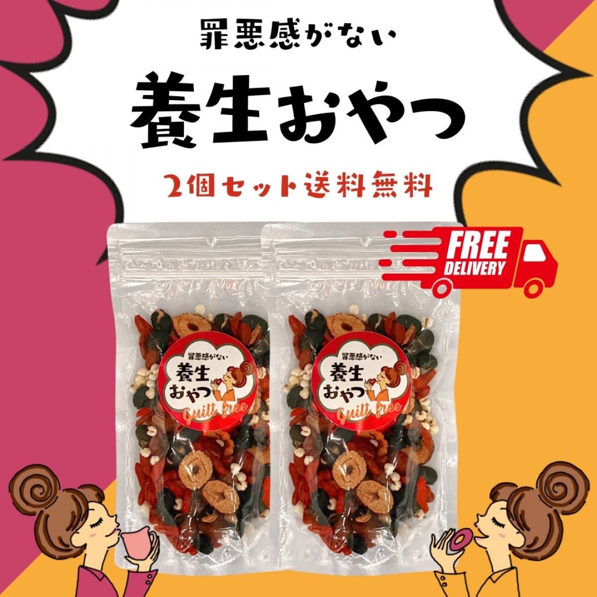 罪悪がない　養生おやつ　2袋　送料無料