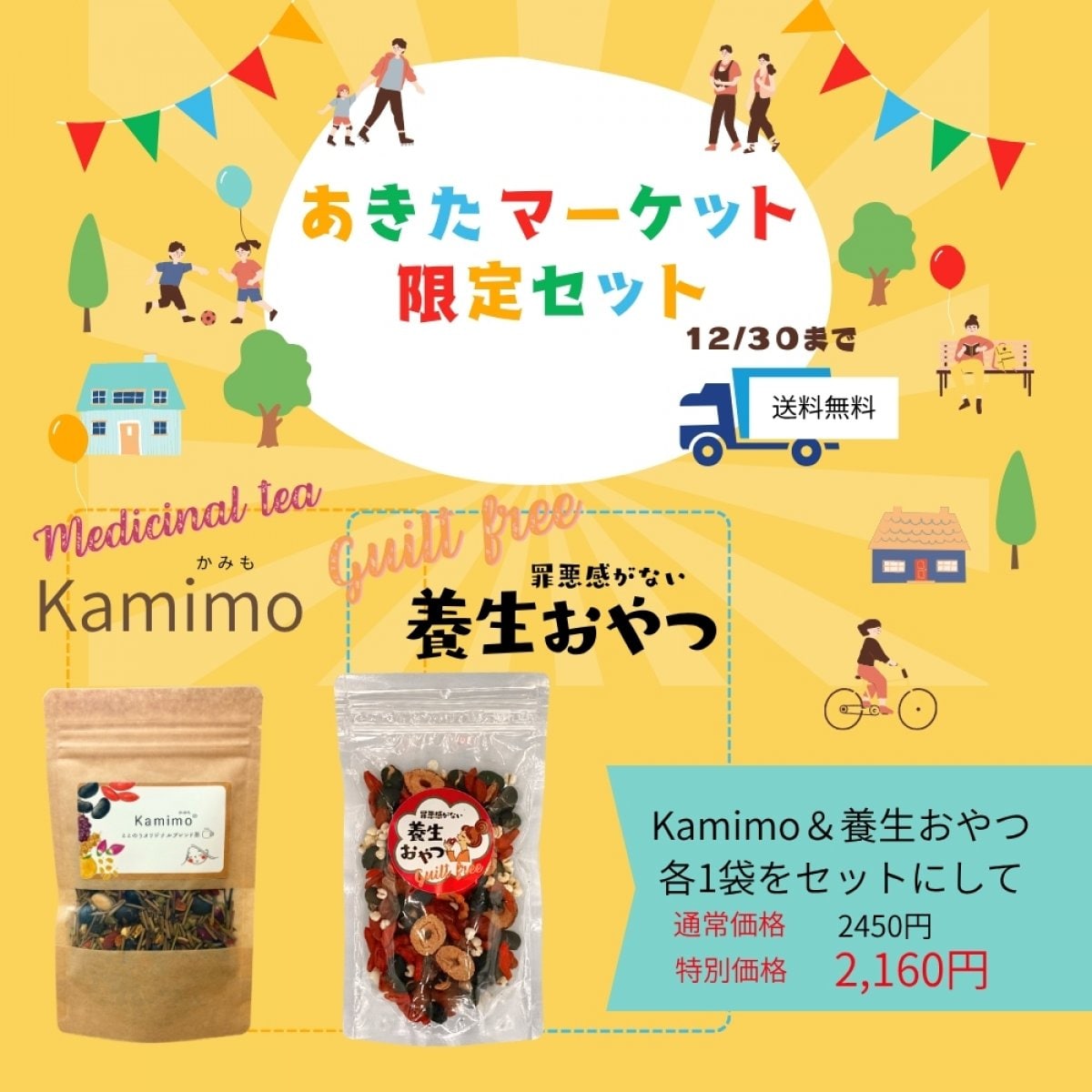 あきたマーケット限定セット　Kamimo かみも・罪悪感がない養生おやつ