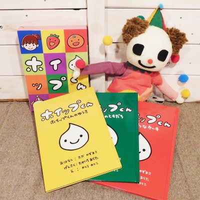 【ホイップくん】絵本3冊組