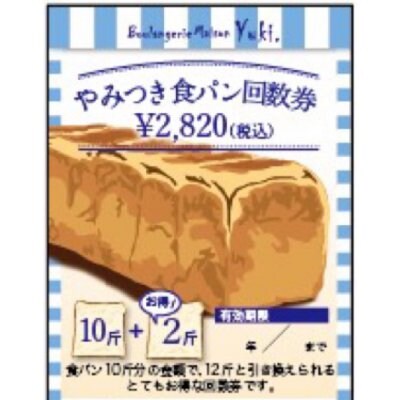 驚きのしっとり感!やみつき食パン10斤分。2斤お得な回数券