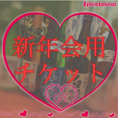 【新年会用】日本酒
