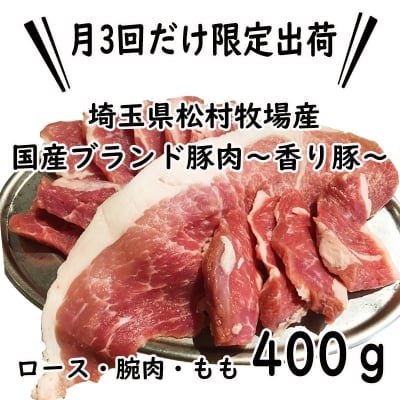 ☆送料無料☆【超うまい!!ごぞうろっぷでしか味わえない!!香り豚を特別に限定出荷☆6月30日出荷分】希少価値の高いこだわりの国産ブランド豚肉【香り豚】お取り寄せプレミアムセット400g☆ 豚ホルモン焼専門店の脂の美味しい〜香り豚一頭買い!ごぞうろっぷ〜