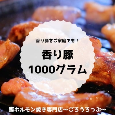 ☆送料無料☆ 香り豚プレミアムセット1000g【超うまい!!ごぞうろっぷでしか味わえない!!香り豚をご家庭でも!!】希少価値の高いこだわりの国産ブランド豚肉★ 豚ホルモン焼専門店の脂の美味しい〜香り豚一頭買い!ごぞうろっぷ〜
