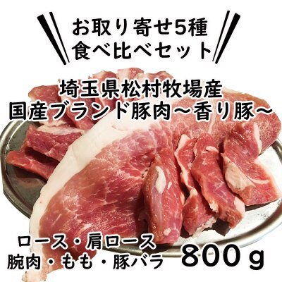 ☆送料無料☆【毎月3回だけ出荷!香り豚限定出荷☆6月20日〆切分】国産ブランド豚肉【香り豚】お取り寄せ5種食べ比べセット800g☆ 豚ホルモン焼専門店の脂の美味しい〜香り豚一頭買い!ごぞうろっぷ〜