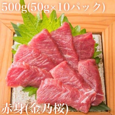 【合計500g(50g×10パック)】赤身(金乃桜) / 馬刺し通販 金乃桜 / 最高級馬肉”金乃桜”を熊本の生産者から直送販売/桜肉とも呼ばれる馬肉のおすすめの食べ方や料理方法もご紹介しています。金の桜(金のさくら)の専属販売店です。