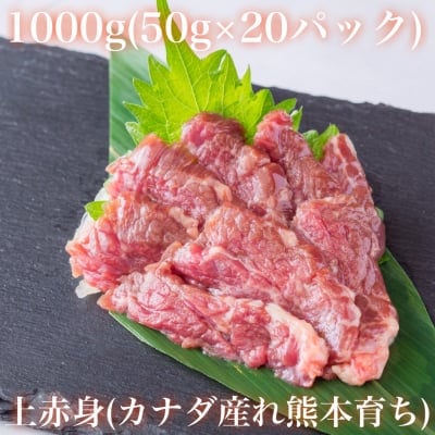 【合計1000g(50g×20パック)】上赤身(カナダ産れ熊本育ち) / 馬刺し通販 金乃桜 / 最高級馬肉”金乃桜”を熊本の生産者から直送販売/桜肉とも呼ばれる馬肉のおすすめの食べ方や料理方法もご紹介しています。金の桜(金のさくら)の専属販売店です。