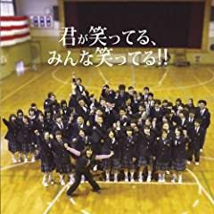 君が笑ってる、みんな笑ってる!!