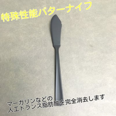 人工トランス脂肪酸を消去する!レソナバターナイフ