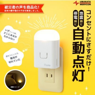 「ピオマ ここだよライトS」地震や停電を感知して自動点灯