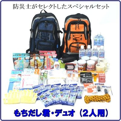 非常持出袋の決定版!「もちだし君・デュオ」(2人用)☆防災用品専門店 あんしん堂本舗オリジナル