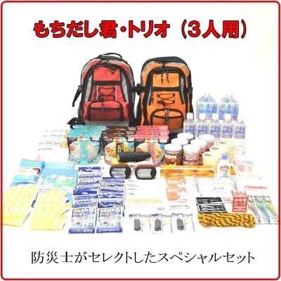 非常持出袋の決定版!「もちだし君・トリオ」(3人用)☆防災用品専門店 あんしん堂本舗オリジナル