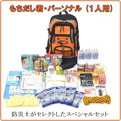 非常持出袋の決定版!「もちだし君・パーソナル」(1人用)☆防災用品専門店 あんしん堂本舗オリジナル