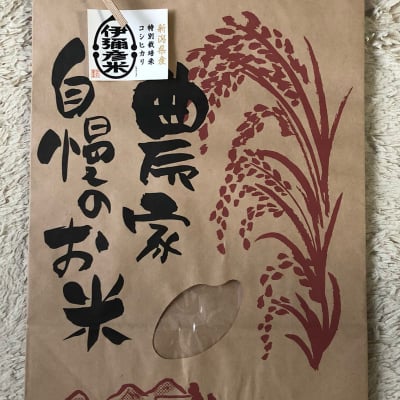 新潟県弥彦村からお届け!伊彌彦米5kg