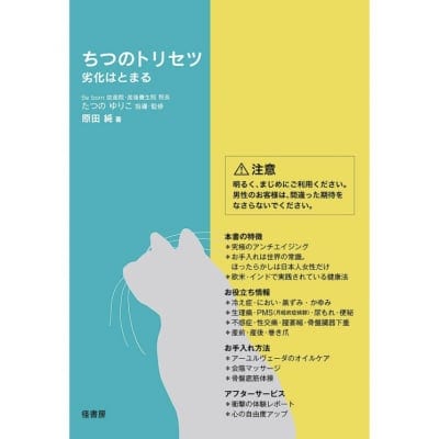 ちつのトリセツ―劣化はとまる