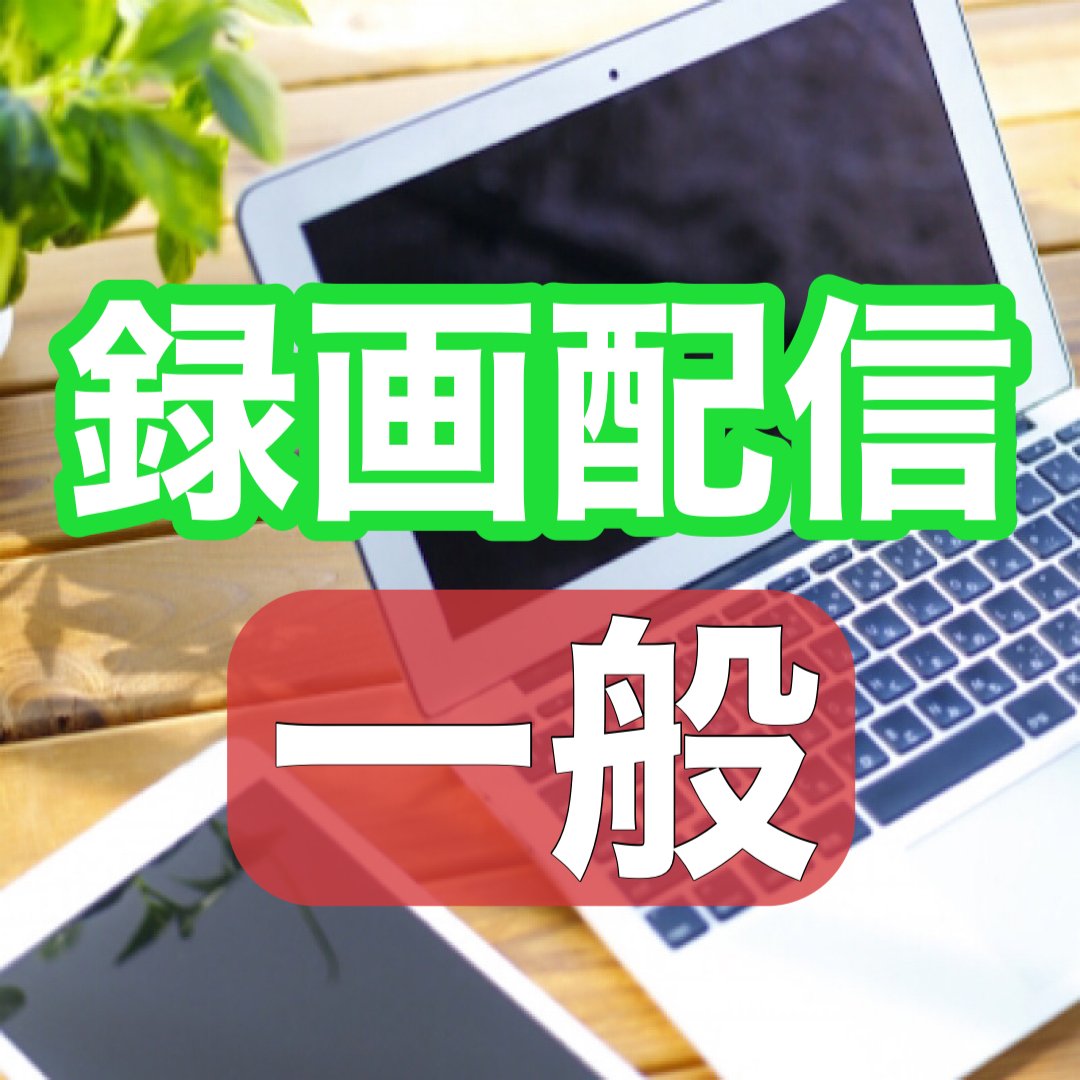 録画配信 一般 よもぎ温熱セラピー協会大勉強会 よもぎの谷子セレクトショップ Yomogina公式ショップ ツクツク ウェブチケット モバイル コトの通販サイト 体験を買える