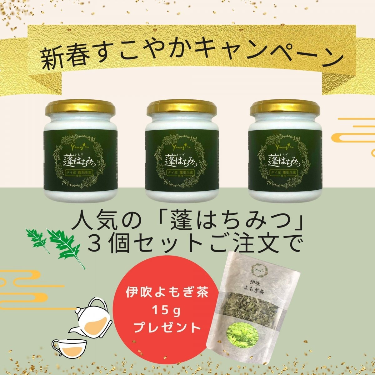 yomogina蓬はちみつ3個セットでお茶プレゼントキャンペーン！