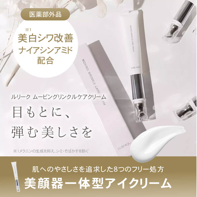 人気ブランドバ40代 ルリーク ムービングリンクルケアクリーム【15g】 アイケア