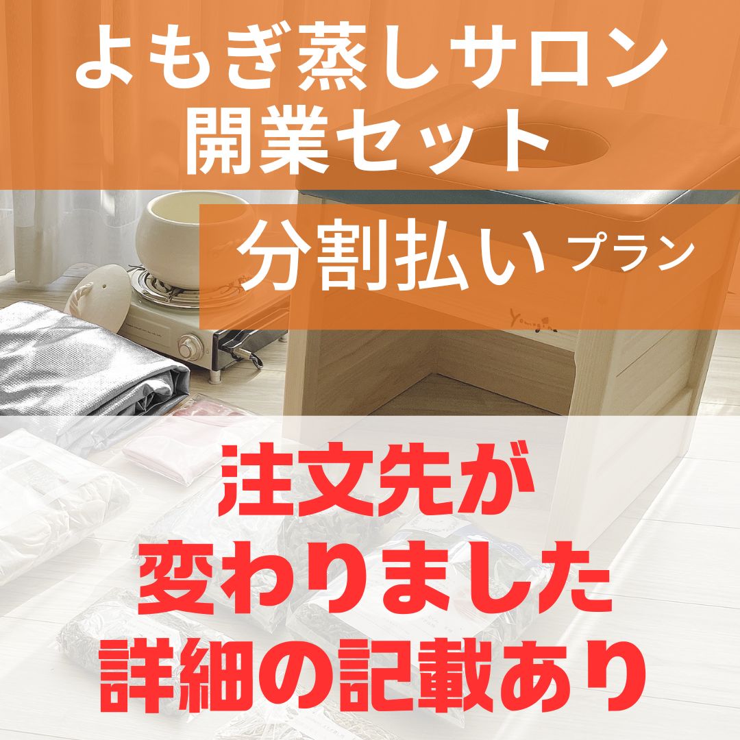 💡注文先が変わりました💡詳細記載あり💡よもぎ蒸しサロン開業セット