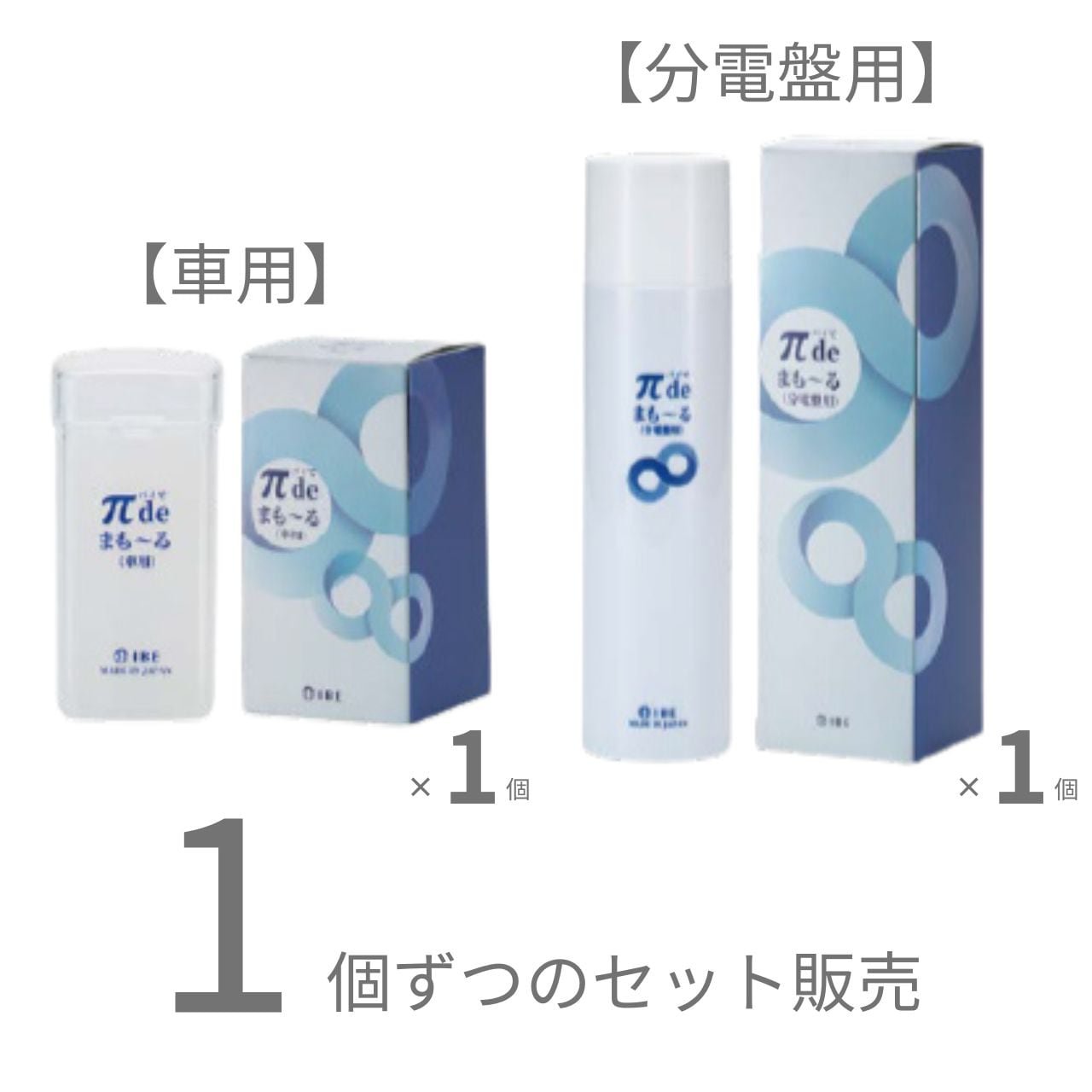 πでまも～る 分電盤用　新品 πでまも〜る 分電盤用＋車用 各1個セット
