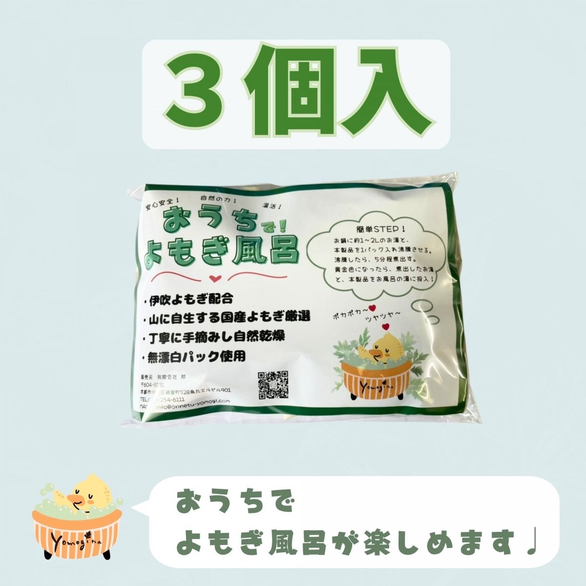 簡単!「おうちでよもぎ風呂」【3ケ入】よもぎパック