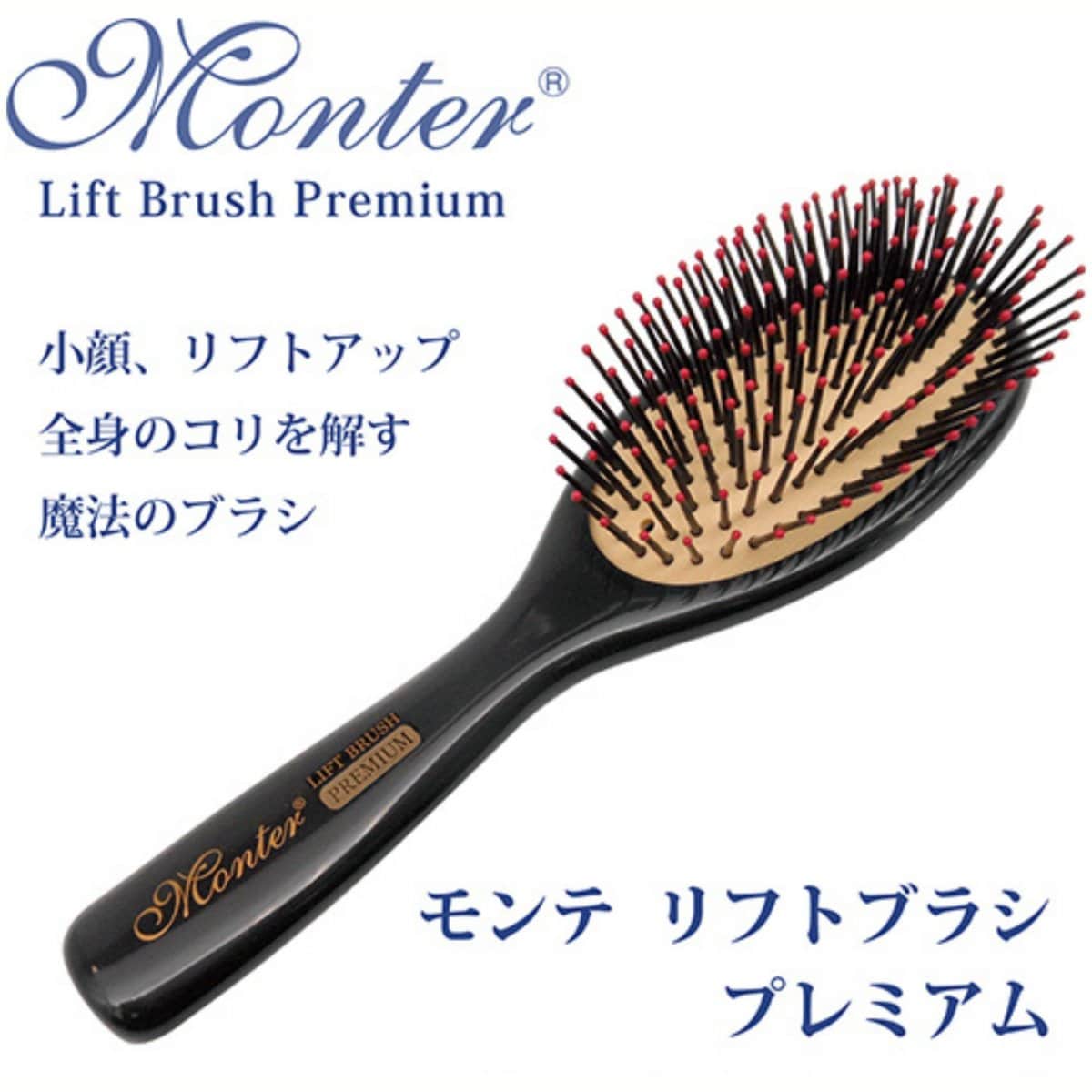 モンテ リフトブラシ プレミアム