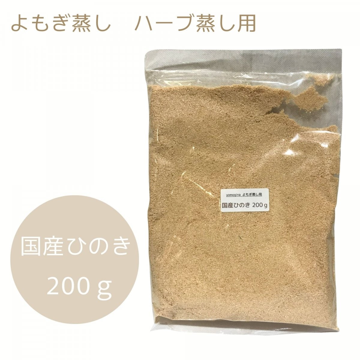 よもぎの谷子セレクト、こだわりのよもぎ蒸し、yomogina 商品で